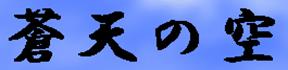 蒼天の空