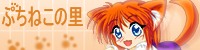 ぷちねこの里
